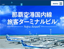 Tablet Screenshot of naha-airport.co.jp